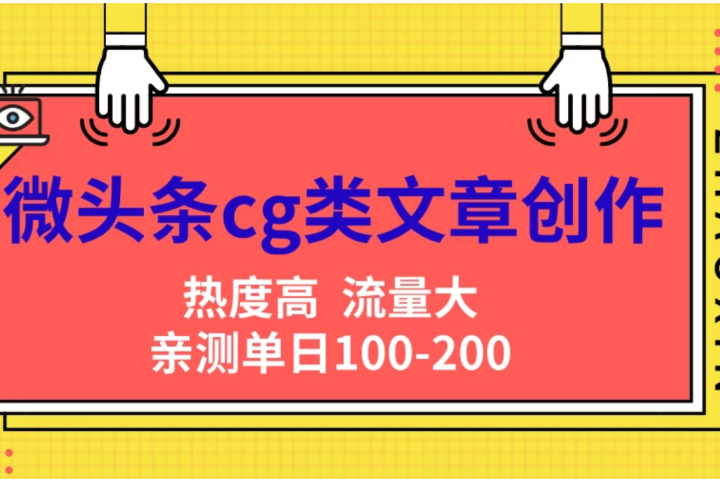 微头条cg类文章创作，AI一键生成爆文，热度高，流量大，亲测单日变现200＋，小白快速上手副业基地_极客搞钱_中创网_福缘网_冒泡网_资源整合平台副业基地