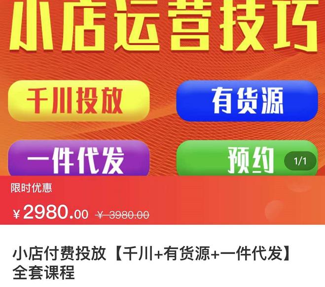 七巷社·小店付费投放【千川+有资源+一件代发】全套课程，从0到千级跨步的全部流程副业基地_极客搞钱_中创网_福缘网_冒泡网_资源整合平台副业基地
