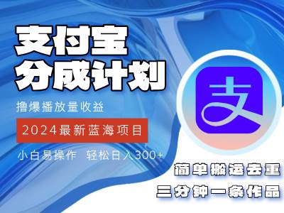 （12058期）2024蓝海项目，支付宝分成计划项目，教你刷爆播放量收益，三分钟一条作…副业基地_极客搞钱_中创网_福缘网_冒泡网_资源整合平台副业基地