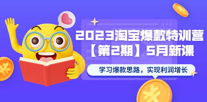 2023淘宝爆款特训营【第2期】5月新课 学习爆款思路，实现利润增长副业基地_极客搞钱_中创网_福缘网_冒泡网_资源整合平台副业基地