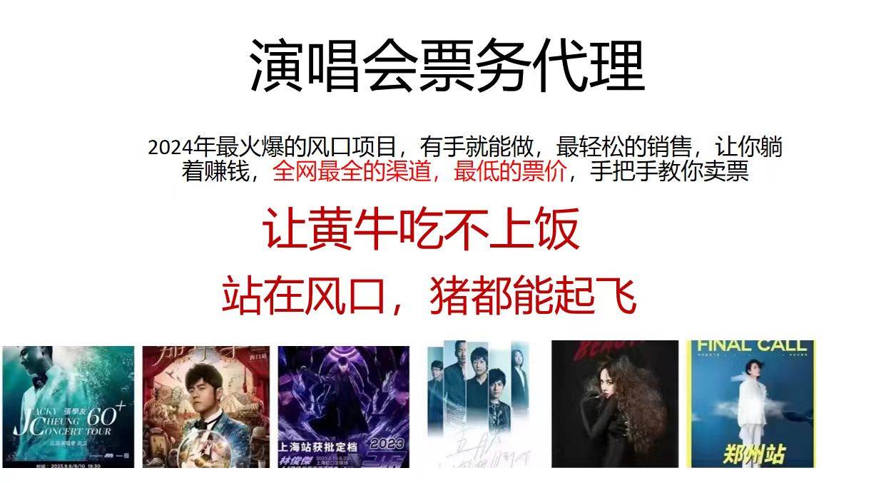 （12111期）演唱会门票代理，2024年低价票，小白能上手，手把手教你卖票，日入2000+副业基地_极客搞钱_中创网_福缘网_冒泡网_资源整合平台副业基地