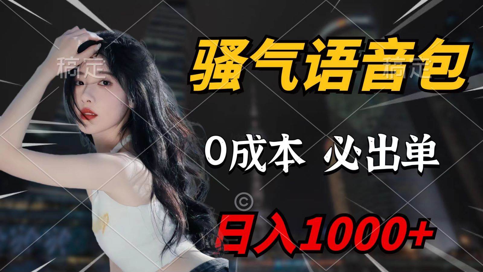 （9701期）骚气语音包，0成本一天1000+，闭着眼也能出单，详细教程！副业基地_极客搞钱_中创网_福缘网_冒泡网_资源整合平台副业基地
