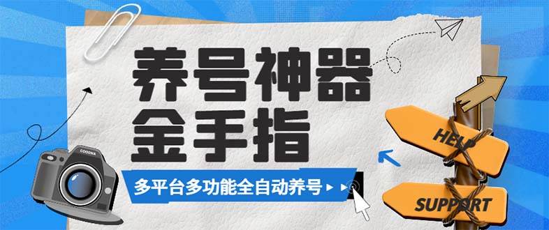 （8414期）最新金手指多平台养号脚本，精准养号必备神器【永久脚本+使用教程】副业基地_极客搞钱_中创网_福缘网_冒泡网_资源整合平台副业基地