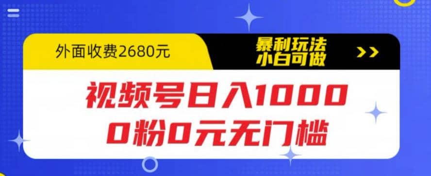 视频号日入1000，0粉0元无门槛，暴利玩法，小白可做，拆解教程副业基地_极客搞钱_中创网_福缘网_冒泡网_资源整合平台副业基地