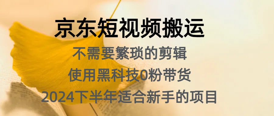 京东短视频搬运，不需要繁琐的剪辑，使用黑科技0粉带货，2024下半年新手适合的项目，抓住机会赶紧冲副业基地_极客搞钱_中创网_福缘网_冒泡网_资源整合平台副业基地