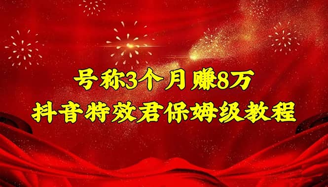 抖音特效君保姆级教程（教程+软件）副业基地_极客搞钱_中创网_福缘网_冒泡网_资源整合平台副业基地
