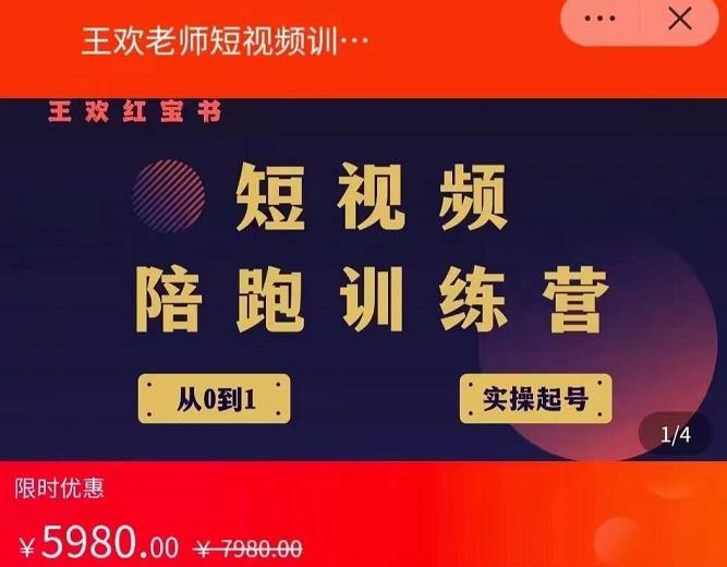 王欢红宝书短视频培训营，从认知、起号、实操、运营，适合新人起步副业基地_极客搞钱_中创网_福缘网_冒泡网_资源整合平台副业基地