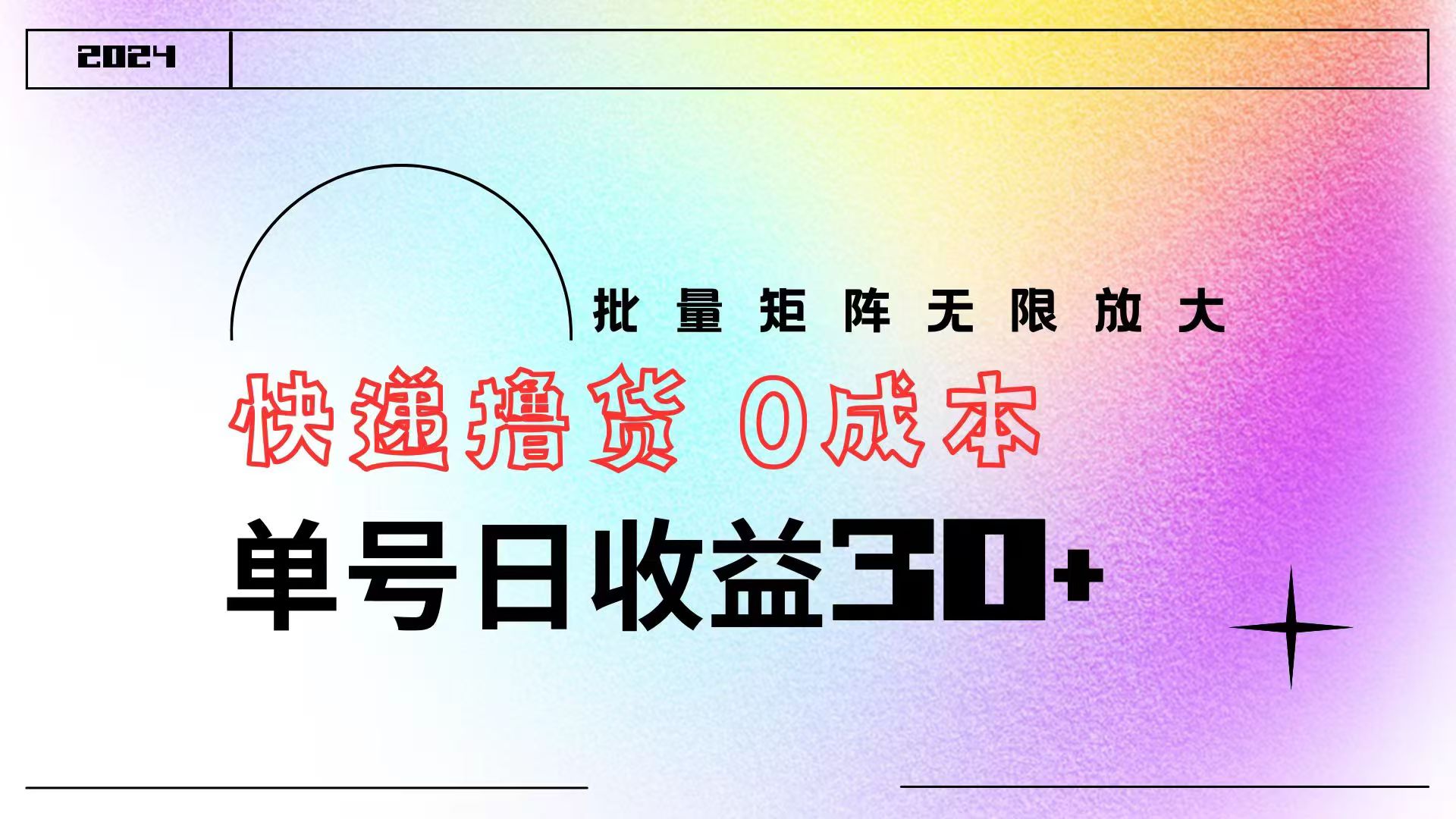 图片[1]副业基地_极客搞钱_中创网_福缘网_冒泡网_资源整合平台快递撸货  0成本 单号日收益30+ 批量矩阵可无限放大副业基地_极客搞钱_中创网_福缘网_冒泡网_资源整合平台副业基地