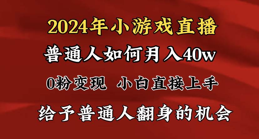 （8950期）2024最强风口，小游戏直播月入40w，爆裂变现，普通小白一定要做的项目副业基地_极客搞钱_中创网_福缘网_冒泡网_资源整合平台副业基地