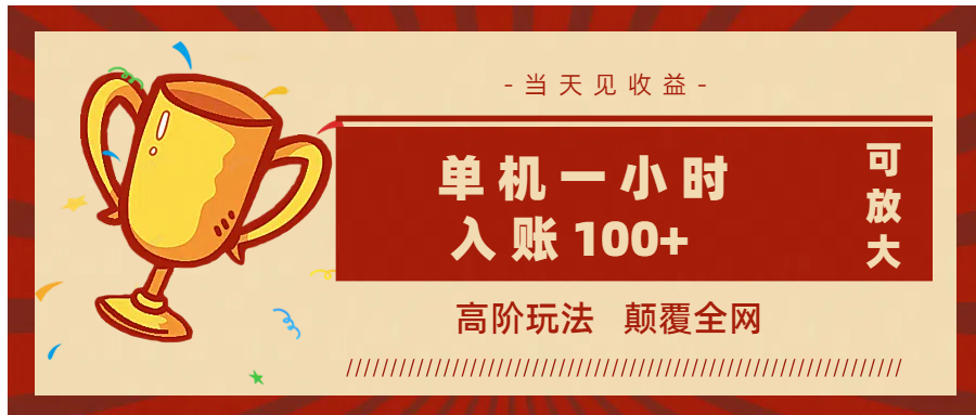 全网首发 ，颠覆全网的高阶玩法，无需养机，单机耗时一小时轻松入账100+，当天见收益，可放大！副业基地_极客搞钱_中创网_福缘网_冒泡网_资源整合平台副业基地