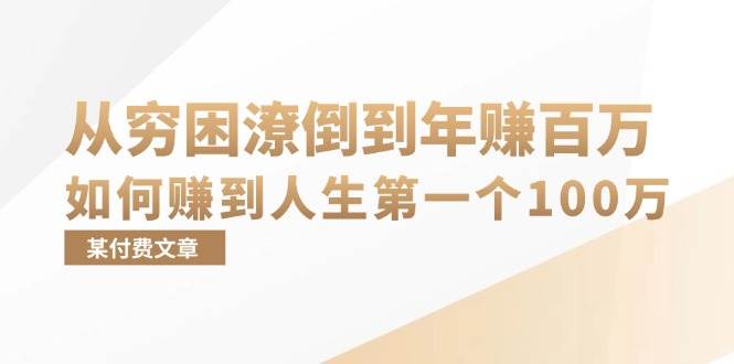 （13069期）某付费文章：从穷困潦倒到年赚百万，她告诉你如何赚到人生第一个100万副业基地_极客搞钱_中创网_福缘网_冒泡网_资源整合平台副业基地