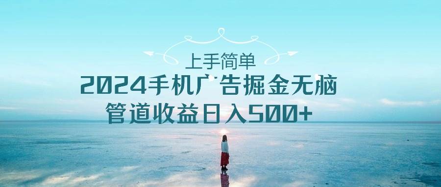 2024手机告点击广告掘金，上手简单无脑管道收益日入500+副业基地_极客搞钱_中创网_福缘网_冒泡网_资源整合平台副业基地