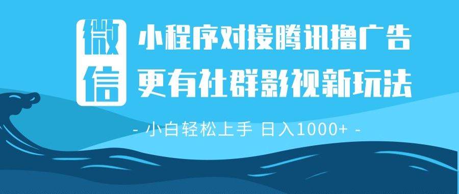 （13779期）微信小程序8.0撸广告＋全新社群影视玩法，操作简单易上手，稳定日入多张副业基地_极客搞钱_中创网_福缘网_冒泡网_资源整合平台副业基地