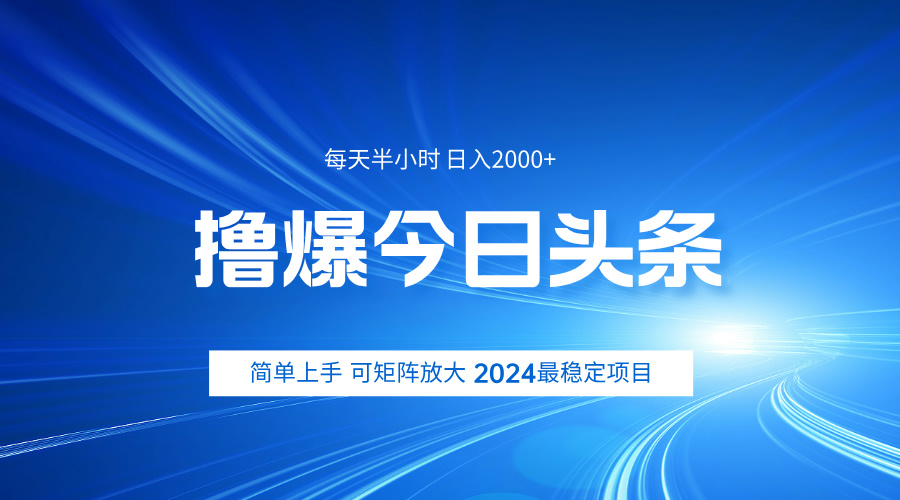 图片[1]副业基地_极客搞钱_中创网_福缘网_冒泡网_资源整合平台撸爆今日头条，简单无脑日入2000+副业基地_极客搞钱_中创网_福缘网_冒泡网_资源整合平台副业基地