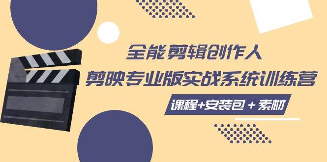（7663期）全能剪辑-创作人 剪映专业版实战系统训练营  课程+安装包＋素材！副业基地_极客搞钱_中创网_福缘网_冒泡网_资源整合平台副业基地