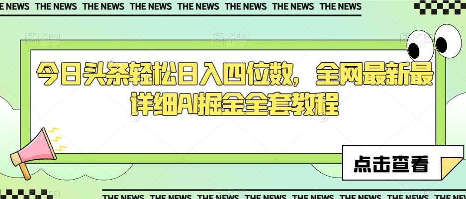 今日头条轻松日入四位数，全网最新最详细AI掘金全套教程【揭秘】副业基地_极客搞钱_中创网_福缘网_冒泡网_资源整合平台副业基地