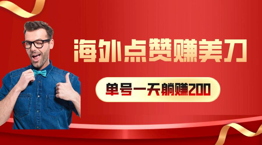 （10506期）海外视频点赞赚美刀，一天收入200+，小白长期可做副业基地_极客搞钱_中创网_福缘网_冒泡网_资源整合平台副业基地