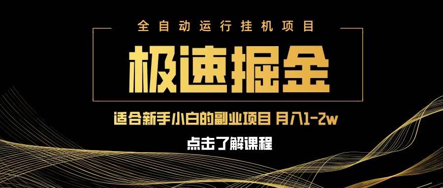 急速掘金，单设备日入600+，小白轻松月入一万八 副业的不二之选副业基地_极客搞钱_中创网_福缘网_冒泡网_资源整合平台副业基地
