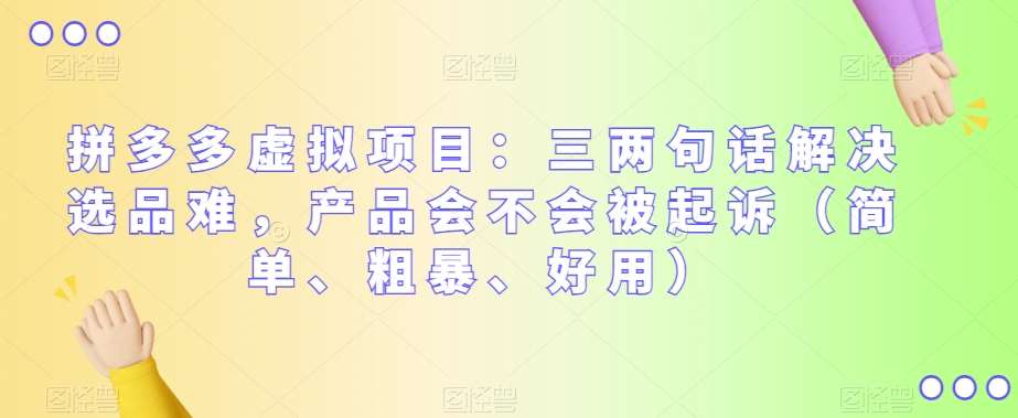 拼多多虚拟项目：三两句话解决选品难，产品会不会被起诉（简单、粗暴、好用）副业基地_极客搞钱_中创网_福缘网_冒泡网_资源整合平台副业基地