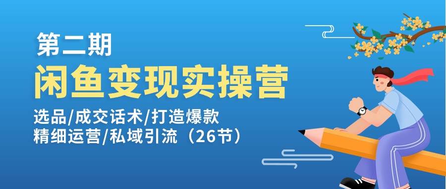 （11305期）闲鱼变现实操训练营第2期：选品/成交话术/打造爆款/精细运营/私域引流副业基地_极客搞钱_中创网_福缘网_冒泡网_资源整合平台副业基地