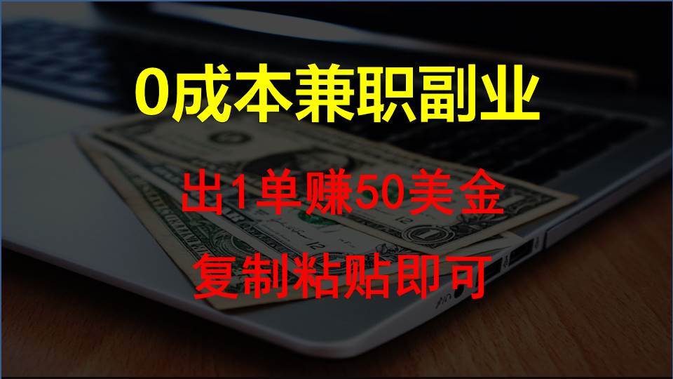 复制粘贴发帖子，赚老外钱一单50美金，0成本兼职副业副业基地_极客搞钱_中创网_福缘网_冒泡网_资源整合平台副业基地