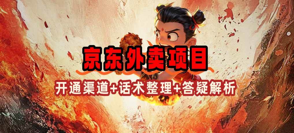 （14235期）京东外卖项目_开通渠道+话术整理+其他思路打法（最新蓝海项目）副业基地_极客搞钱_中创网_福缘网_冒泡网_资源整合平台副业基地
