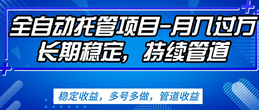 无脑挂机，单号50+，可多号操作（内附教程及系统）副业基地_极客搞钱_中创网_福缘网_冒泡网_资源整合平台副业基地