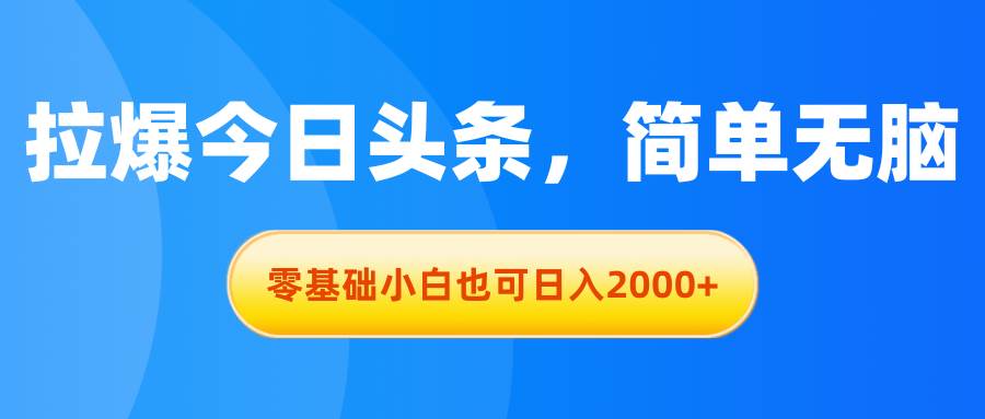 （11077期）拉爆今日头条，简单无脑，零基础小白也可日入2000+副业基地_极客搞钱_中创网_福缘网_冒泡网_资源整合平台副业基地