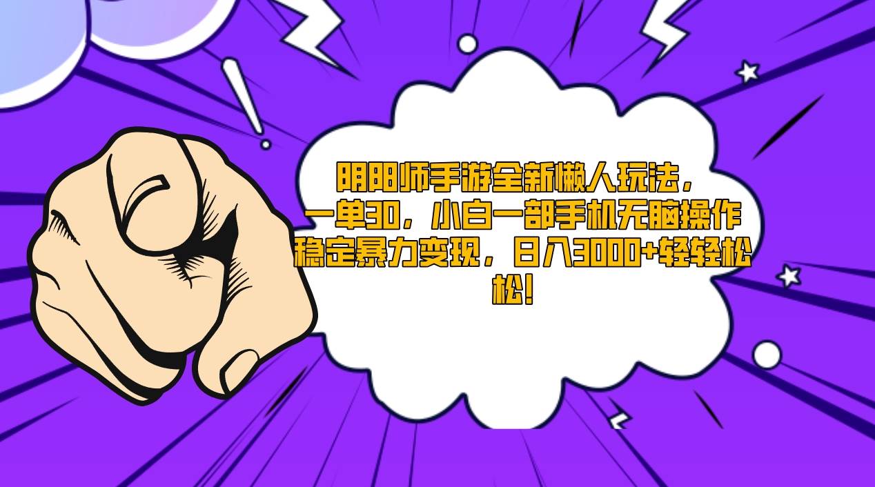 （9043期）阴阳师手游全新懒人玩法，一单30，小白一部手机无脑操作，稳定暴力变现…副业基地_极客搞钱_中创网_福缘网_冒泡网_资源整合平台副业基地