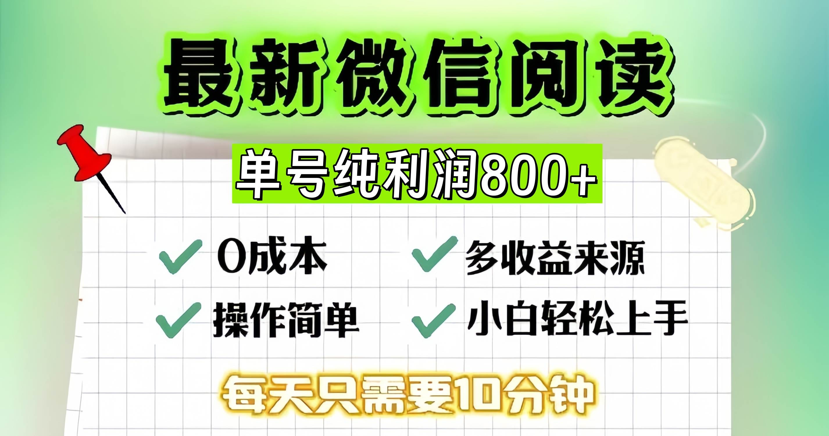 （13206期）微信自撸阅读升级玩法，只要动动手每天十分钟，单号一天800+，简单0零…副业基地_极客搞钱_中创网_福缘网_冒泡网_资源整合平台副业基地