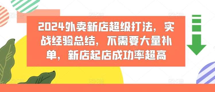 2024外卖新店超级打法，实战经验总结，不需要大量补单，新店起店成功率超高副业基地_极客搞钱_中创网_福缘网_冒泡网_资源整合平台副业基地