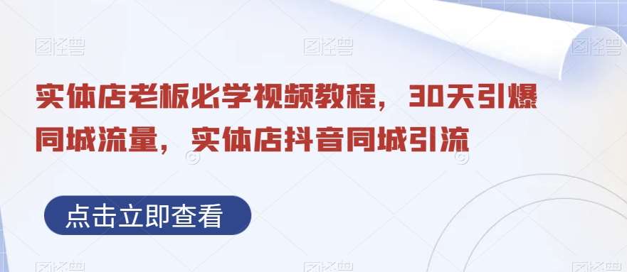 实体店老板必学视频教程，30天引爆同城流量，实体店抖音同城引流副业基地_极客搞钱_中创网_福缘网_冒泡网_资源整合平台副业基地