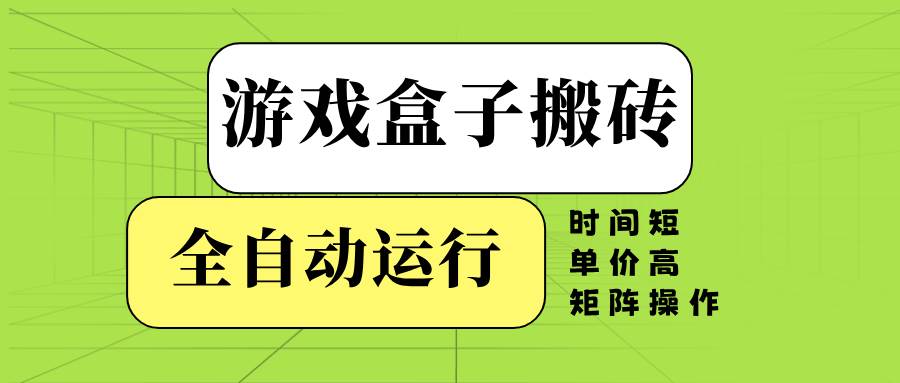 （14141期）游戏盒子全自动搬砖，时间短、单价高，矩阵操作副业基地_极客搞钱_中创网_福缘网_冒泡网_资源整合平台副业基地