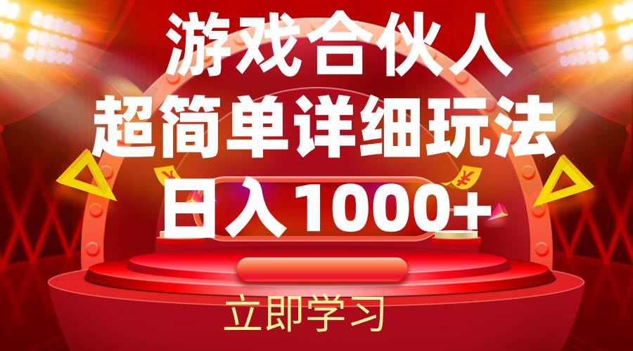（12086期）2024游戏合伙人暴利详细讲解副业基地_极客搞钱_中创网_福缘网_冒泡网_资源整合平台副业基地