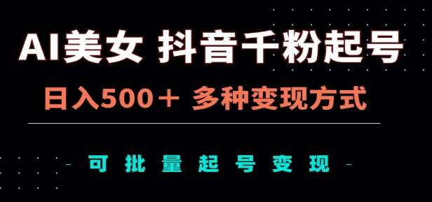 AI美女抖音千粉起号玩法，日入500＋，多种变现方式，可批量矩阵起号出售！副业基地_极客搞钱_中创网_福缘网_冒泡网_资源整合平台副业基地