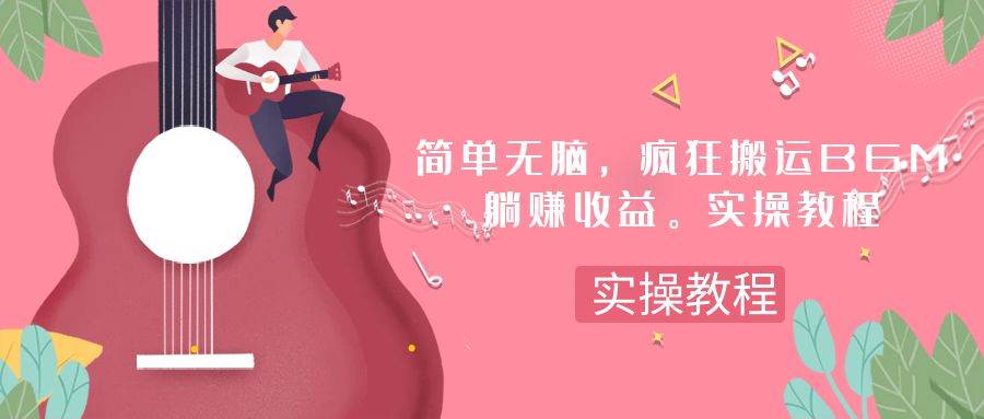 （7788期）简单无脑，疯狂搬运BGM，一次躺赚30刀收益。实操教程副业基地_极客搞钱_中创网_福缘网_冒泡网_资源整合平台副业基地