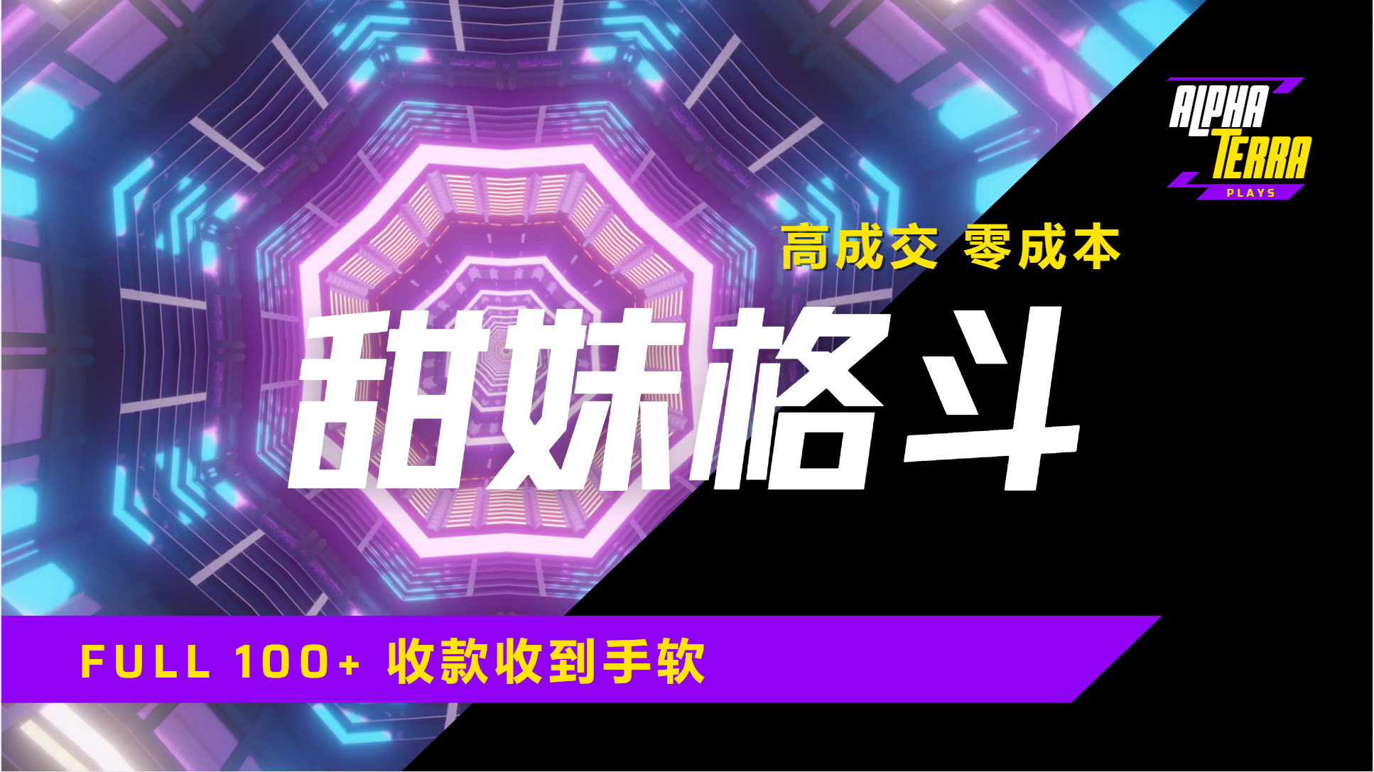 高成交零成本，售卖甜美格斗课程，谁发谁火，加爆微信，日入1000+收款到手软保姆级教程副业基地_极客搞钱_中创网_福缘网_冒泡网_资源整合平台副业基地