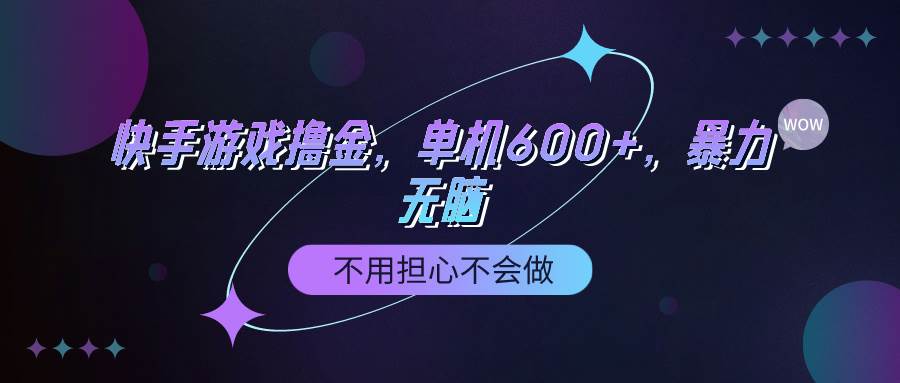 （9491期）快手游戏100%转化撸金，单机600+，不用担心不会做副业基地_极客搞钱_中创网_福缘网_冒泡网_资源整合平台副业基地