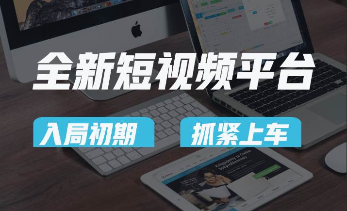 vivo全新短视频平台，新手小白入局初期红利的关键，想吃初期红利的速度！副业基地_极客搞钱_中创网_福缘网_冒泡网_资源整合平台副业基地