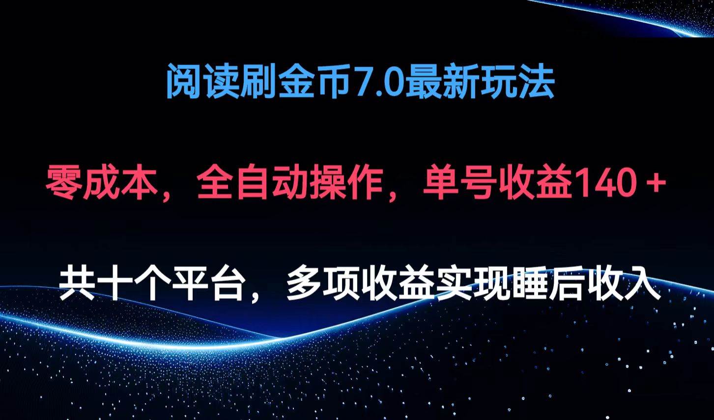 （12498期）阅读刷金币7.0最新玩法，无需手动操作，单号收益140+副业基地_极客搞钱_中创网_福缘网_冒泡网_资源整合平台副业基地