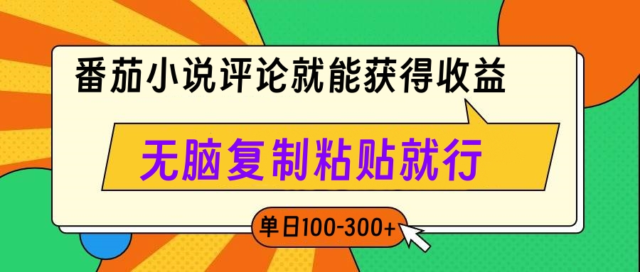 番茄小说评论就能获得收益，单日100-300+，无脑复制粘贴就行副业基地_极客搞钱_中创网_福缘网_冒泡网_资源整合平台副业基地