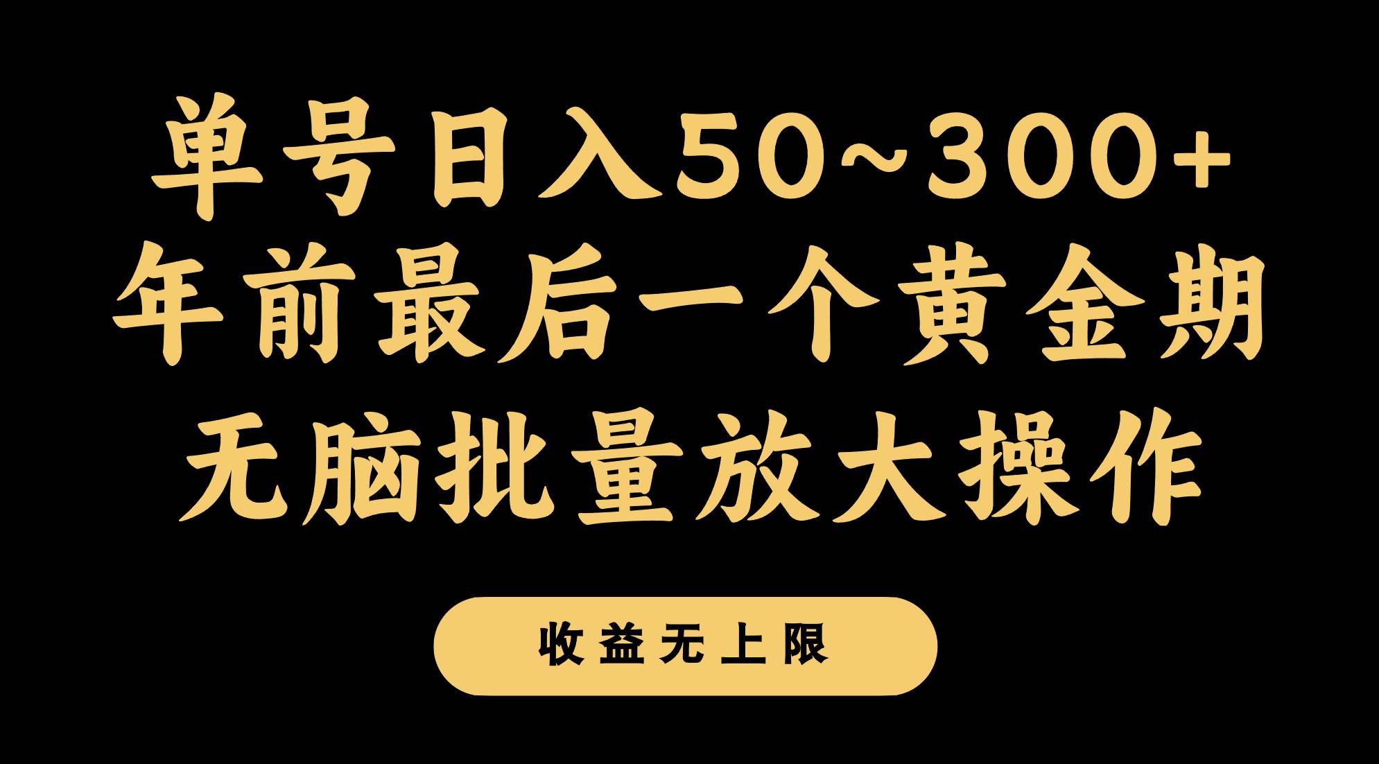 年前最后一个黄金期，单号日入300+，可无脑批量放大操作副业基地_极客搞钱_中创网_福缘网_冒泡网_资源整合平台副业基地