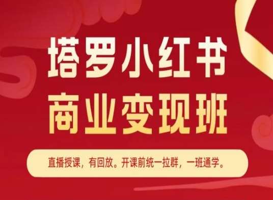 塔罗小红书商业变现班，小红书变现教程副业基地_极客搞钱_中创网_福缘网_冒泡网_资源整合平台副业基地