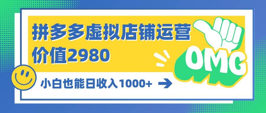 （10120期）拼多多虚拟店铺运营：小白也能日收入1000+副业基地_极客搞钱_中创网_福缘网_冒泡网_资源整合平台副业基地