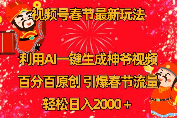 视频号分成计划最新玩法，百分百原创，引爆流量！副业基地_极客搞钱_中创网_福缘网_冒泡网_资源整合平台副业基地