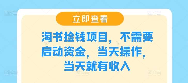 淘书捡钱项目，不需要启动资金，当天操作，当天就有收入副业基地_极客搞钱_中创网_福缘网_冒泡网_资源整合平台副业基地