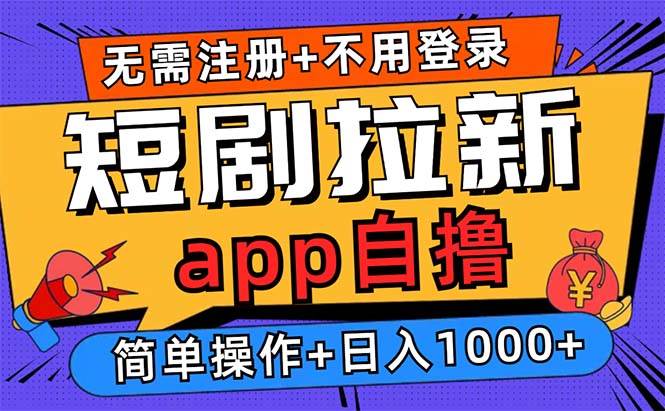 （13196期）短剧拉新项目自撸玩法，不用注册不用登录，0撸拉新日入1000+副业基地_极客搞钱_中创网_福缘网_冒泡网_资源整合平台副业基地