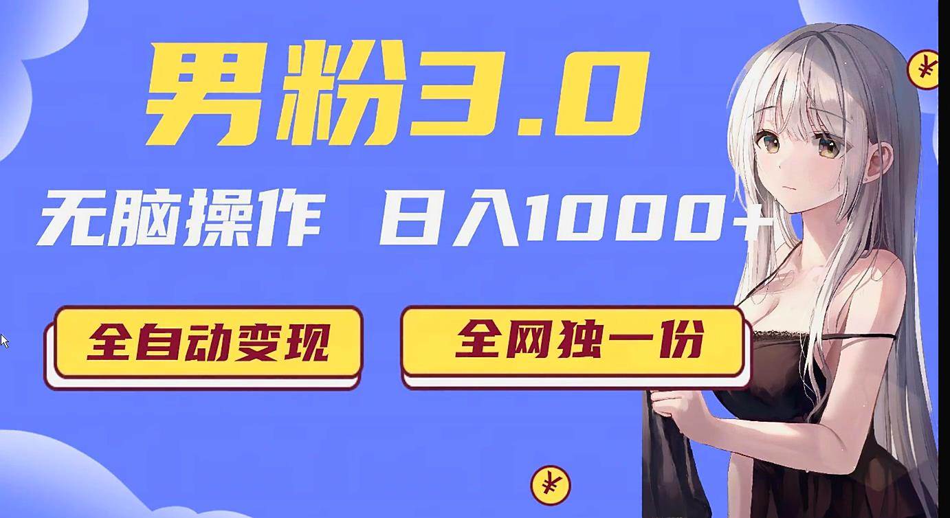 男粉3.0项目，轻松日入1000+！全自动获客渠道，当天见效，新手小白也能简单…副业基地_极客搞钱_中创网_福缘网_冒泡网_资源整合平台副业基地