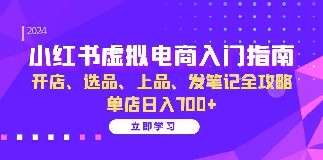 （13036期）小红书虚拟电商入门指南：开店、选品、上品、发笔记全攻略   单店日入700+副业基地_极客搞钱_中创网_福缘网_冒泡网_资源整合平台副业基地