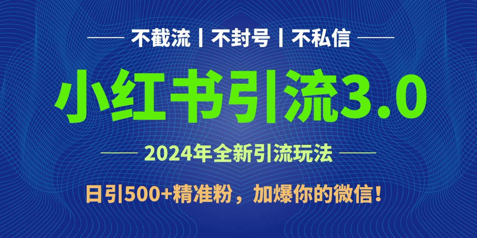 2024年4月最新小红书引流3.0玩法，日引500+精准粉，加爆你的微信！副业基地_极客搞钱_中创网_福缘网_冒泡网_资源整合平台副业基地
